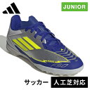 アディダス adidas キッズ サッカー トレーニングシューズ F50 LEAGUE メッシ TF/ターフ用 F50 LEAGUE TF J MESSI シル...