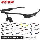 スワンズ SWANS メンズ レディース スポーツサングラス STRIX D.A.サングラスフレーム F-STX DA