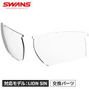 スワンズ SWANS メンズ レディース スポーツサングラス LION SIN スペアレンズ 調光クリアtoスモーク L-LI SIN-0066 CSK