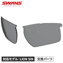 スワンズ SWANS メンズ レディース スポーツサングラス LION SIN スペアレンズ 偏光スモーク L-LI SIN-0151 SMK