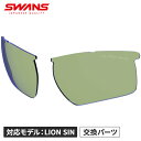 スワンズ SWANS メンズ レディース スポーツサングラス LION SIN スペアレンズ 偏光ULTRAライトグリーン L-LI SIN-0168 PLGR...