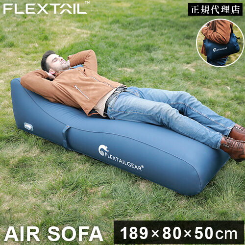 フレックステイル FLEXTAIL アウトドア ベッド エアソファー 自動 収納袋付き Air Sofa ブルー