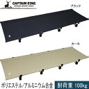 鹿番長GWエンジョイセール!数量限定 ★セールsale 58〜72%OFF★ キャプテンスタッグ CAPTAIN STAG アウトドア ベッド トレッカー イー...