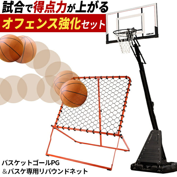 ★11/21〜11/27　10%OFFクーポン★バスケットゴール PG ＆ リバウンダー 高さ調整 230-305cm 高反発クリ..