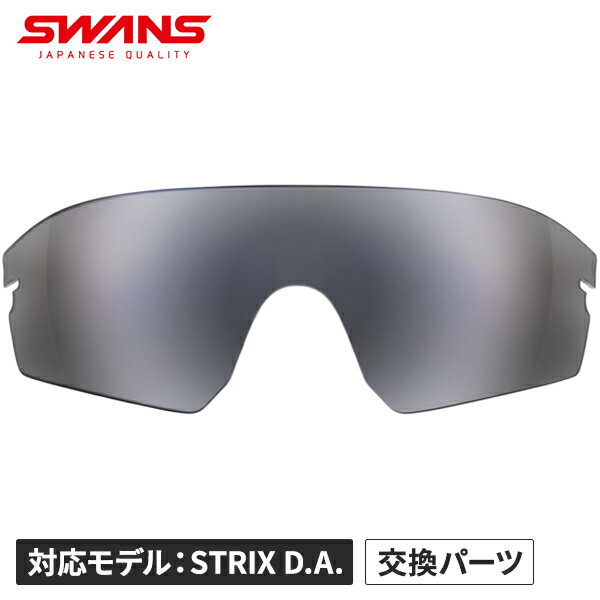 スワンズ SWANS メンズ レディース スポーツサングラス STRIX D.A. スペアレンズ シルバーミラー×偏光スモーク L-STX DA-3151 PSMSI(4.0)