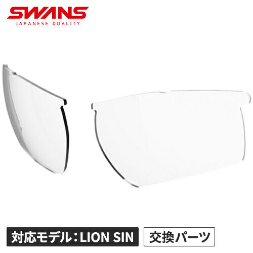 スワンズ SWANS メンズ レディース スポーツサングラス LION SIN スペアレンズ 調光クリアtoスモーク L-LI SIN-0066 CSK