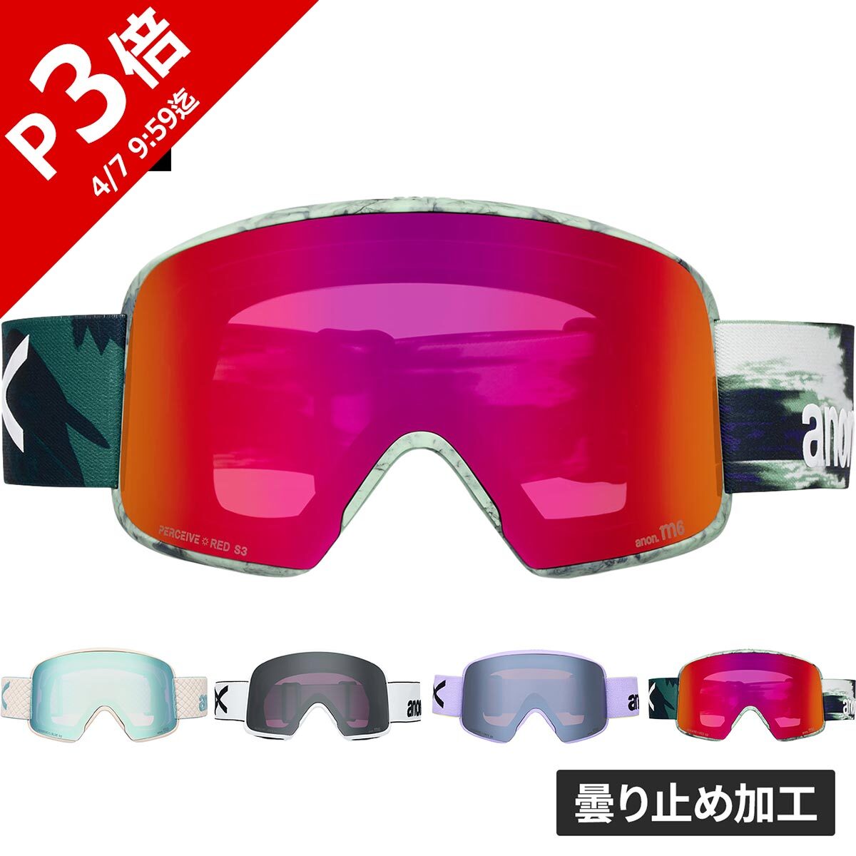 スキー＆スノーボードゴーグル. コンパクトなフレーム、最高レベルのPERCEIVEレンズ、Magna-Tech（R）レンズテクノロジーを採用したシリンドリカル（円柱）レンズゴーグル。Anon M6 ゴーグルは正確無比なヘルメットとゴーグルのフィットと広い視野を提供。ロープロファイルの円柱レンズのデザインです。強力なマグネット（レアアースN52）を使用することで従来に比べてレンズの交換がしやすくなった、革新的なMagna-Tech（R）クイックレンズ交換テクノロジーを採用。PERCEIVEレンズは、雪山の地形をはっきり認識できるハイコントラストな光学設計でクリアな視界を提供します。最高レベルの曇り止め加工が、さまざまな条件下で鮮明でクリアな視界を実現します。フレーム周り全体に配した通気孔と吸汗性に優れたフェイスフォームが、ぴったりと快適にフィットし、細部まで曇りのないクリアな視界を提供します。マグネット式一体型（MFI（R））で、フェイスマスクをシームレスに取り付けることができます。スペアのPERCEIVEレンズが付属しているので、どんなコンディションにも対応可能。さらに、MFIフェイスマスク、マイクロファイバーゴーグルバッグ、レンズ圧縮ケースも付属しています。【ローブリッジフィット】ローブリッジフィットのゴーグルは、ノーズポケットにフェイスフォームが追加されていることで、低いノーズブリッジでぴったりと隙間なく顔にフィットします。【ユニセックスデザイン】ユニセックス フレームデザイン / 標準から大きめサイズの顔にフィット / ヘルメット対応 / MFI（R） フェイスマスク、ボーナスPERCEIVEレンズ、レンズ圧縮ケース、マイクロファイバーゴーグルバッグ付属。【高品質なPERCEIVEレンズ】どんな状況でも、雪山の地形がはっきり認識できるハイコントラストなPERCEIVEレンズ / レンズ外側表面に施された水と油をはじくコーティングにより、汚れや傷、曇りを防止してクリアな視界を提供し、汚れ落としも簡単。【Magna-Tech（R）】強力なマグネット（レアアースN52）を使用することでレンズとフレームを密着し、簡単なレンズ交換や卓越した保持力を実現するMagna-Techクイックレンズ交換テクノロジー。【円柱レンズ、曇り止め】レンズ周辺部の歪みを低減するインジェクション円柱レンズ / 業界の基準を上回るICT曇り止め加工を施し、超クリアな視界を確保。【MFI（R）対応】強力なマグネットがゴーグルとフェイスマスクのシームレスな連結を実現しつつ、換気を妨げずに雪や風を完全シャットアウトするMFI（R）（マグネット式一体型）テクノロジー。【保証】Anonの全ての製品は購入日から1年間、保証の対象となります。※画面上と実物では多少色具合が異なって見える場合もございます。ご了承ください。技術仕様マグネット式一体型Magna-Tech（R）ライトウェイトネックウォーマー付きPERCEIVE レンズAnon シリンドリカル レンズ テクノロジーフィットローブリッジフィットカラー［ツリー/サニーレッド］Frame：Family Tree， Lens：Perceive Sunny Red （14％/S3）， Spare Lens：Perceive Cloudy Burst （59％/S1）［ライラック/サニーオニキス］Frame：Hyper Lilac， Lens：Perceive Sunny Onyx （6％/S4）， Spare Lens：Perceive Variable Violet （34％/S2）［オートミール/ブルー］Frame：Oat， Lens：Perceive Variable Blue （21％/S2）， Spare Lens：Perceive Cloudy Pink （53％/S1）［ホワイト/サニーオニキス］Frame：White， Lens：Perceive Sunny Onyx （6％/S4）， Spare Lens：Perceive Variable Violet （34％/S2）管理code：79739677メーカー希望小売価格はメーカーカタログに基づいて掲載しています返品・交換[未開封に限る]自社出荷