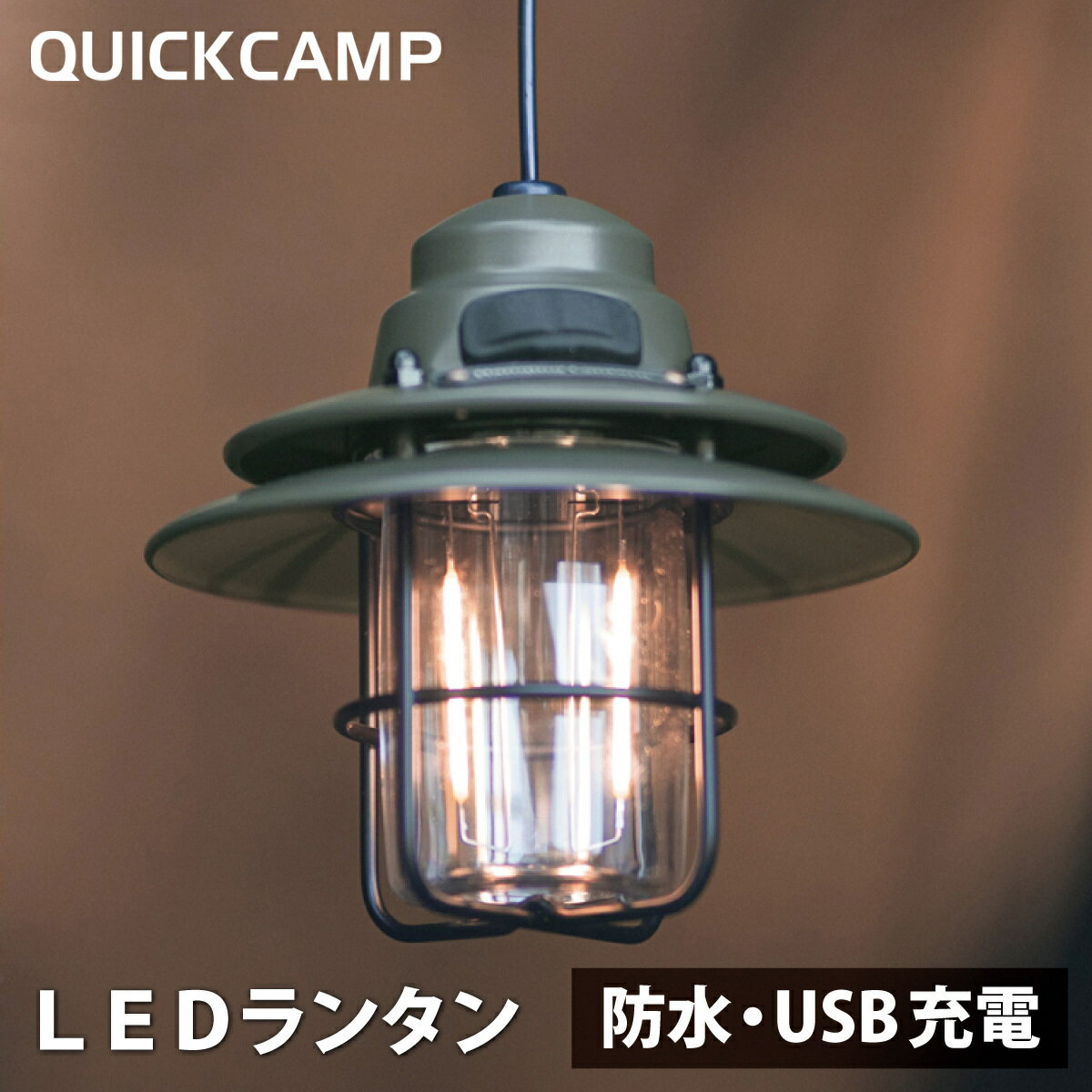 ハンギングランタン カーキ QC-HL180 KH クイックキャンプ QUICKCAMP