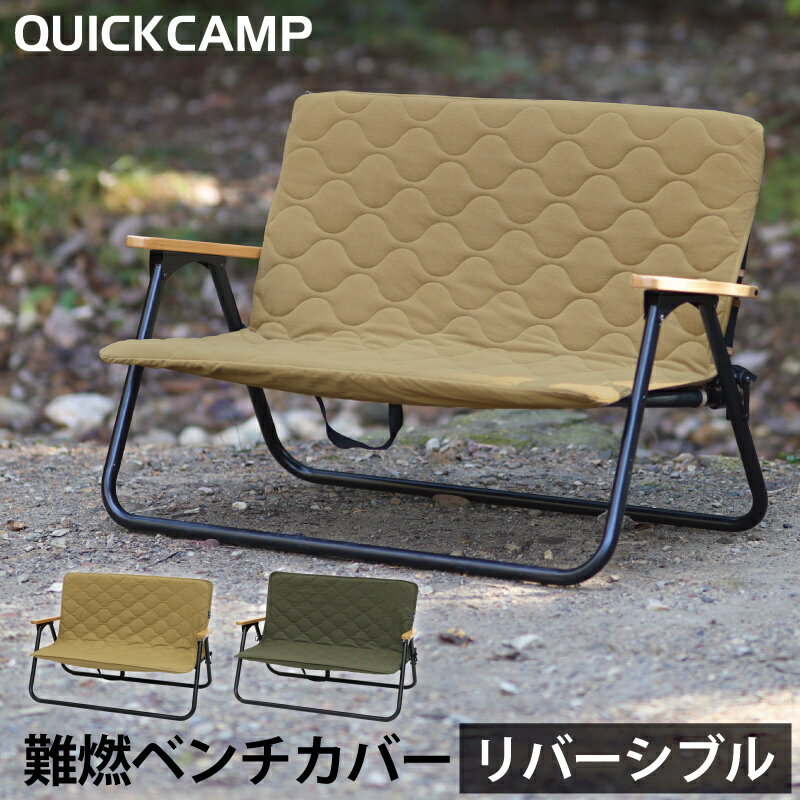 チェア ベンチカバー 二人掛け 難燃 リバーシブル QC-ATC100 用 カーキ QC-CC100 KH クイックキャンプ QUICKCAMP