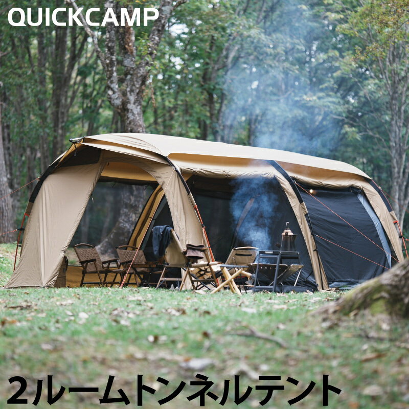 クーヴァ KURVE 2ルーム トンネルテント 大型 5人用 サンド QC-KURVE SD ドームテント ドーム型テント 2ルームテント キャンプテント 家族 クイックキャンプ QUICKCAMP 春レジャー