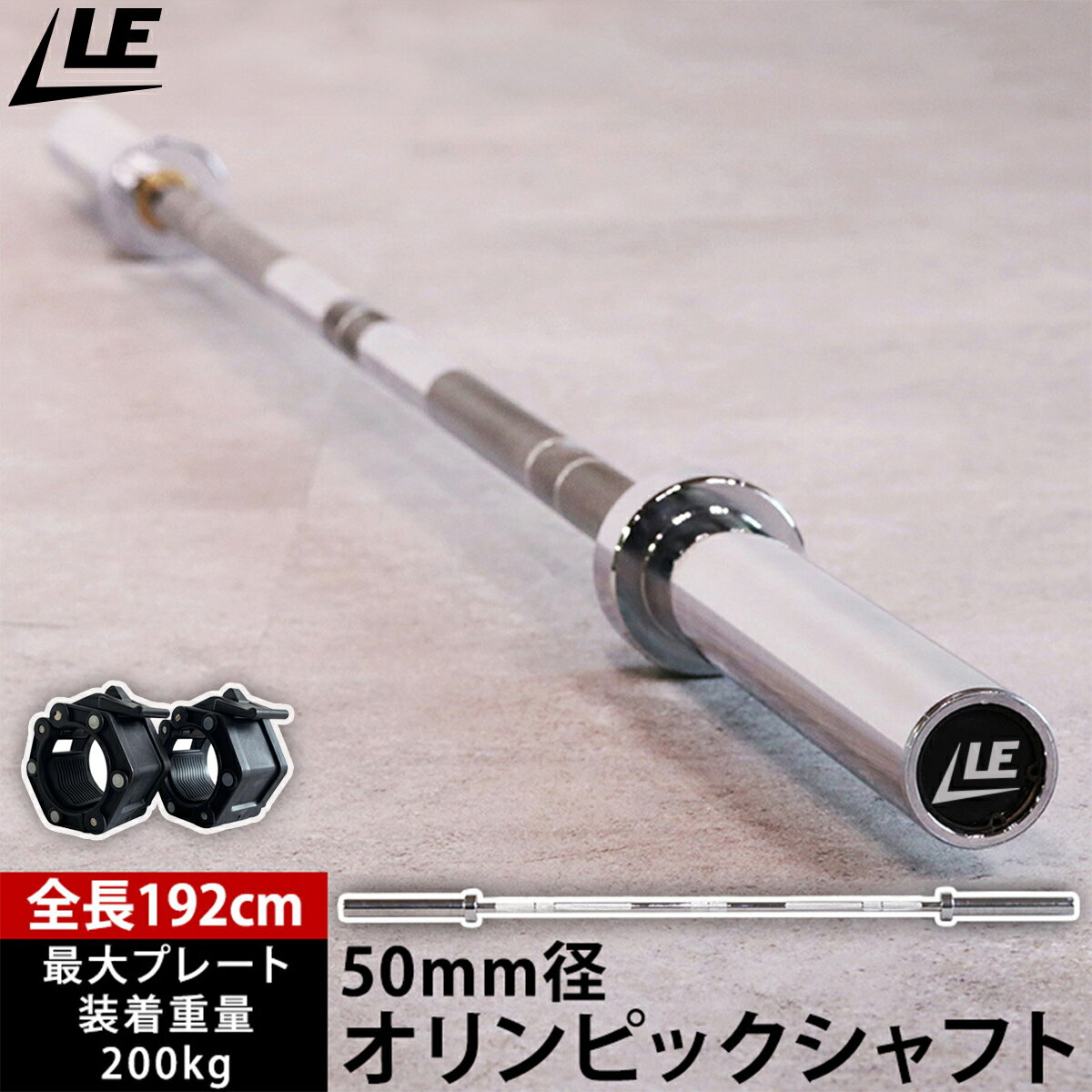 Barbell - オリンピックシャフト 192cm 径50mm バーベルシャフト単品/バーベルシャフト＆シャフトカラー 2個付き シルバー LE-OS192 リーディングエッジ LEADING EDGE