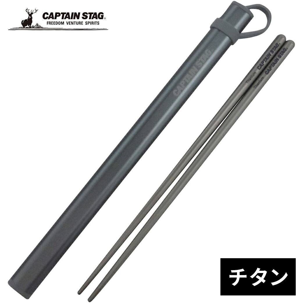 Other - キャプテンスタッグ CAPTAIN STAG アウトドア カトラリー チタン製 箸-HASHI- UH-3004