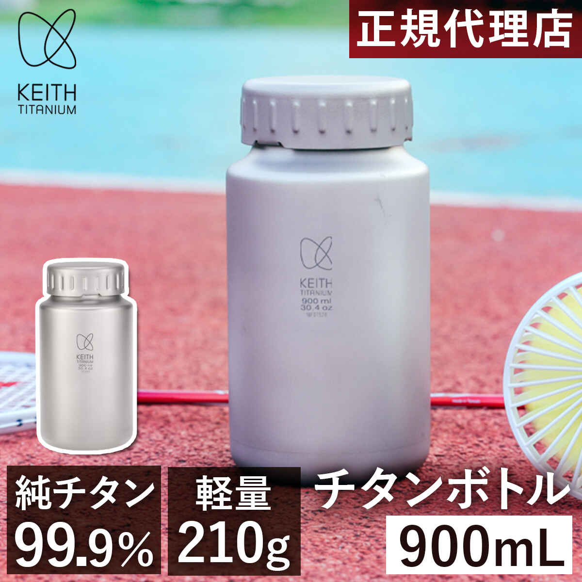 キース Keith 水筒 純チタンボトル 900ml カバー付き 水筒ホルダー 純チタン チタン チタニウム 広口 軽量 軽い 錆びない ボトル マグボトル アウトドアボトル 保存容器 アウトドア キャンプ