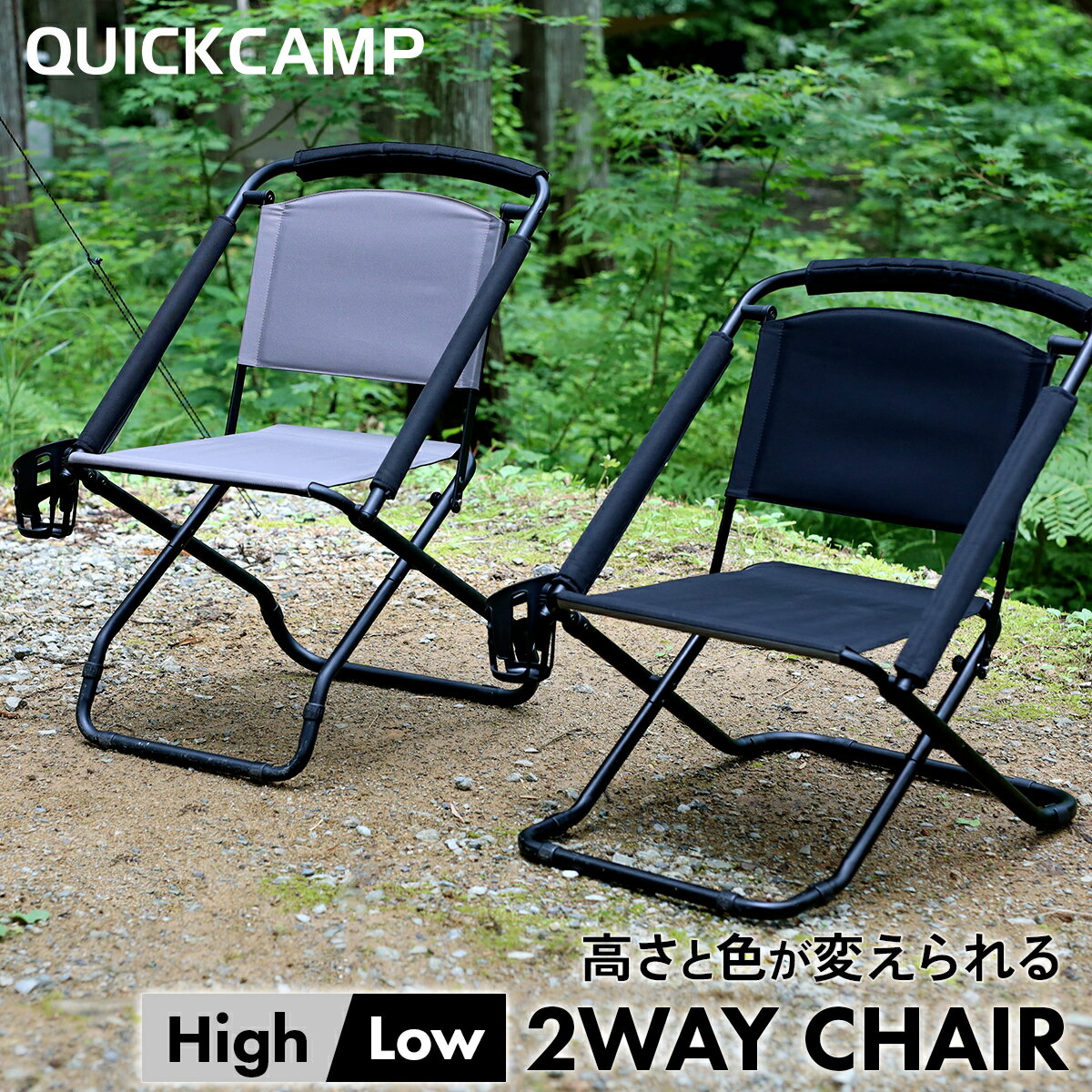 2WAY チェア QC-2WC55 ベランダチェア アウトドアチェア ローチェア キャンプチェア クイックキャンプ QUICKCAMP 春レジャー