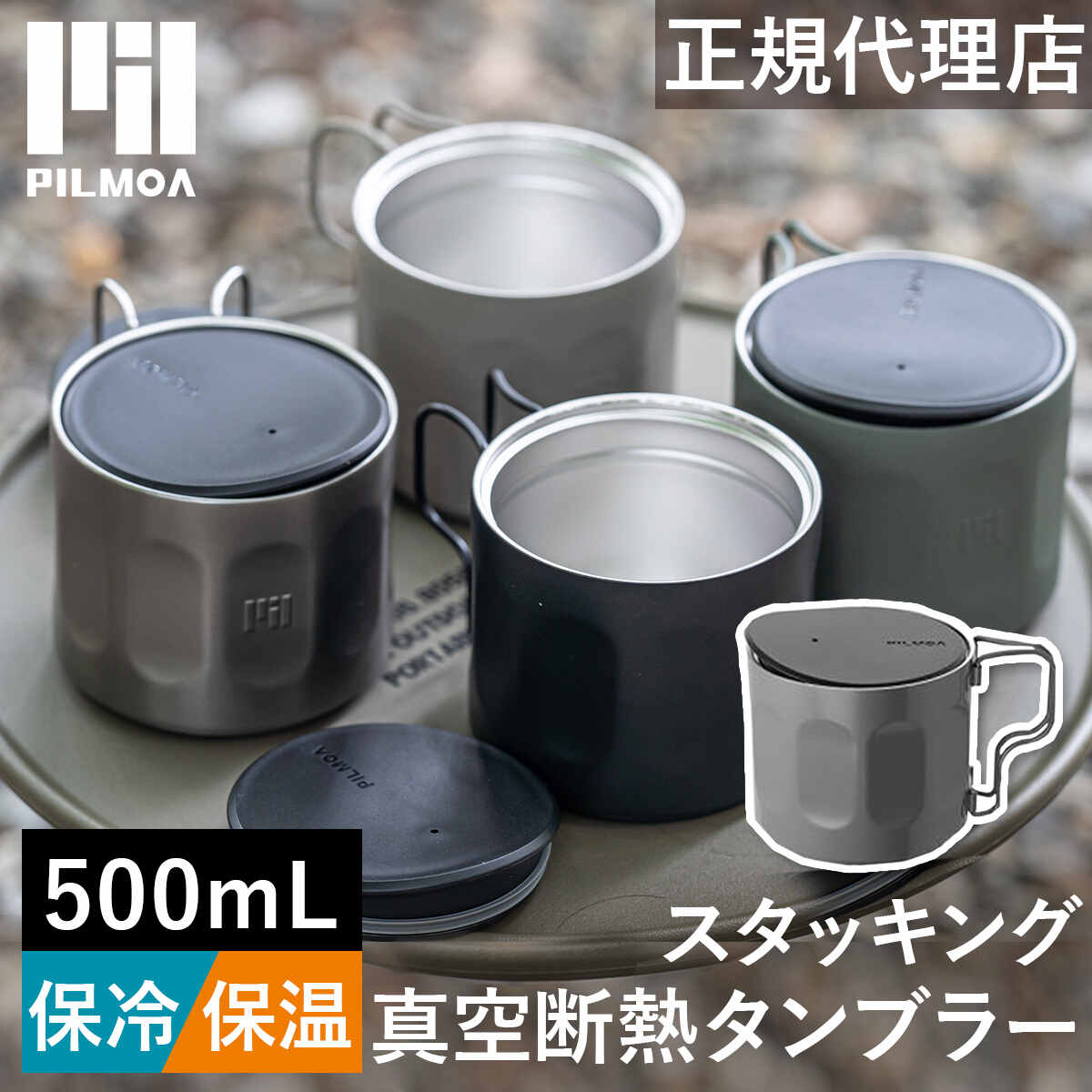 ピルモア PILMOA スタッキング 真空断熱タンブラー E500MU 480ml シルバー ブラック サンド タンブラー マグ コップ カップ 蓋付き 折りたたみ ステンレス 保冷 保温 軽量 軽い 持ち運び 吊るせる 積み立て 積み重ね