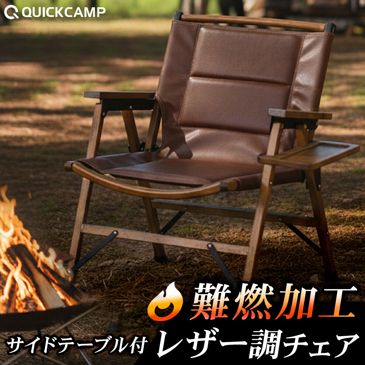 アウトドア 椅子 チェア 折りたたみ ローチェア レザー テーブル付 難燃加工 キャンプ 焚き火 木製 ウッドローチェア 野外 室内 木目 コンパクト サイドテーブル ポケット 持ち運び ピクニック レジャー 1人用 来客用 送料無料 180日間保証 春レジャー