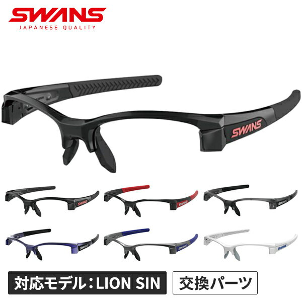 交換パーツ(対応モデル:LION SIN)、エッジの効いたデザインの、オールラウンドスポーツモデル。着用者のマインドを高めるエッジの効いたデザイン。高いフレーム剛性が生むがっちりとした装着感。さまざまなスポーツシーンで使用できるハイスペックな機能。これぞスポーツアイウェアという特長を搭載したロングセラーモデル。【レンズ交換可能】フレームサイドのパーツを開閉させることで簡単にレンズの交換が可能。着用時にはロックされるため衝撃にも強い。【フレキシブルテンプル】テンプルエンドを内側に曲げることで、頭部の形状に合わせた微調整が可能。※可動範囲は、滑り止め効果のあるラバー部分です。　テンプルは、過度な力を加えると破損の原因になりますので、取り扱いにはご注意ください。【調整可能なノーズパッド】ノーズパット部を指でつかんで、ゆっくり幅を縮めたり、開いたりすることによって、着用者の鼻幅に合わせてお使いいただけます。ただし、無理な外圧を加えると金属部が折れる可能性がありますので、取扱いには十分ご注意ください。調節の目安としては、着用者の眼の位置がレンズの中央付近にくるように調節していただくと、レンズ性能が最大限に発揮できます。発汗時にもズレにくいラバー素材を採用。※画面上と実物では多少色具合が異なって見える場合もございます。ご了承ください。サイズ高さ46mm/横幅147mm質量32g（レンズ装着時）フレーム機能レンズ交換可能、テンプル調整可能、ノーズ調節可能素材フレーム：ナイロン付属品セミハードケース生産国日本製対象年齢大人用（男女兼用モデル）管理code：79739573メーカー希望小売価格はメーカーカタログに基づいて掲載しています返品・交換[未開封に限る]自社出荷