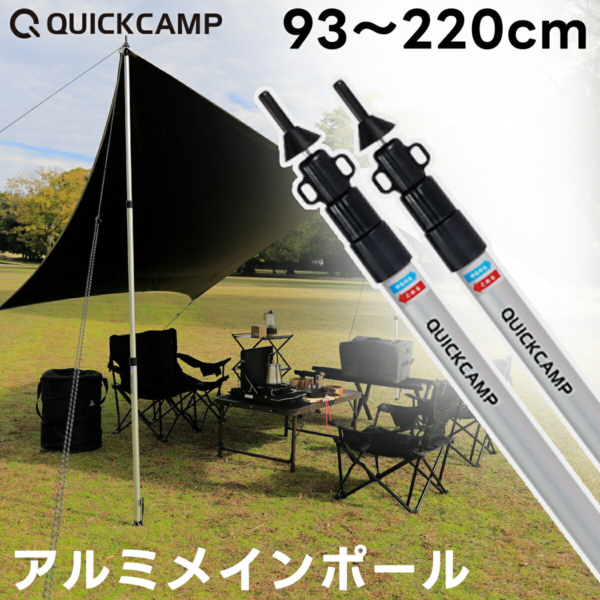 テントポール アルミ製 2本セット 直径30mm 高さ93〜220cm 伸縮式 無段階 高さ調整 簡単 アルミ ポール タープポール キャノピー テント キャンプ タープ タープテント クイックキャンプ QUICKCAMP アルミメインポール QC-AP220