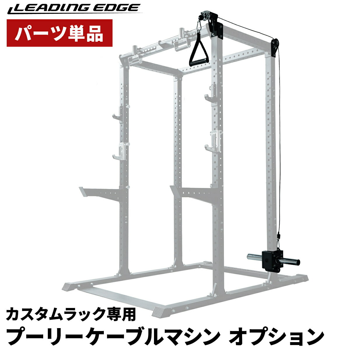 【全国配送】 プーリーケーブルマシン オプション カスタムハーフラック専用オプションパーツ 耐荷重100kg ケーブル 筋トレ トレーニング ラットプルダウン 背中 背筋 広背筋 二頭筋 ホームジム 自宅 家庭用 1年保証