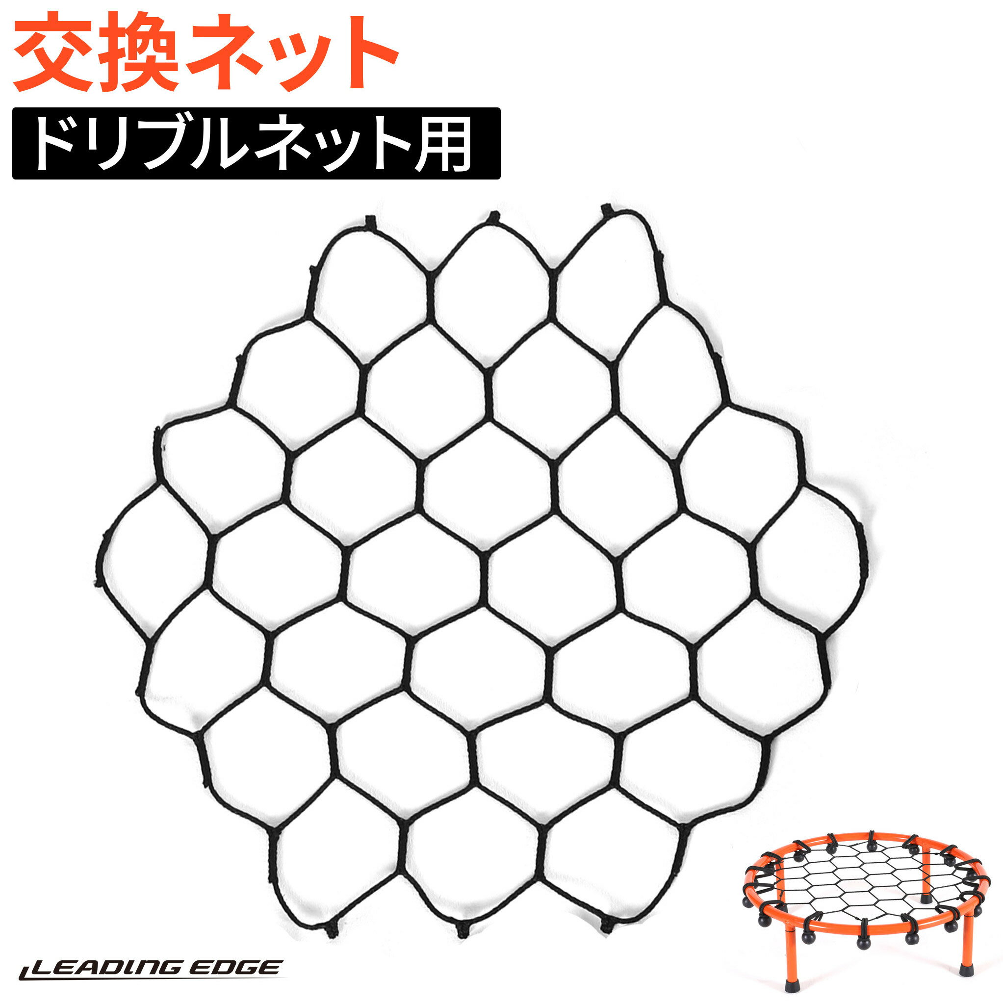 バスケットボール 練習用品 ドリブルネット交換用ネット（1個） LES-DBN_NET リーディングエッジ LEADING EDGE