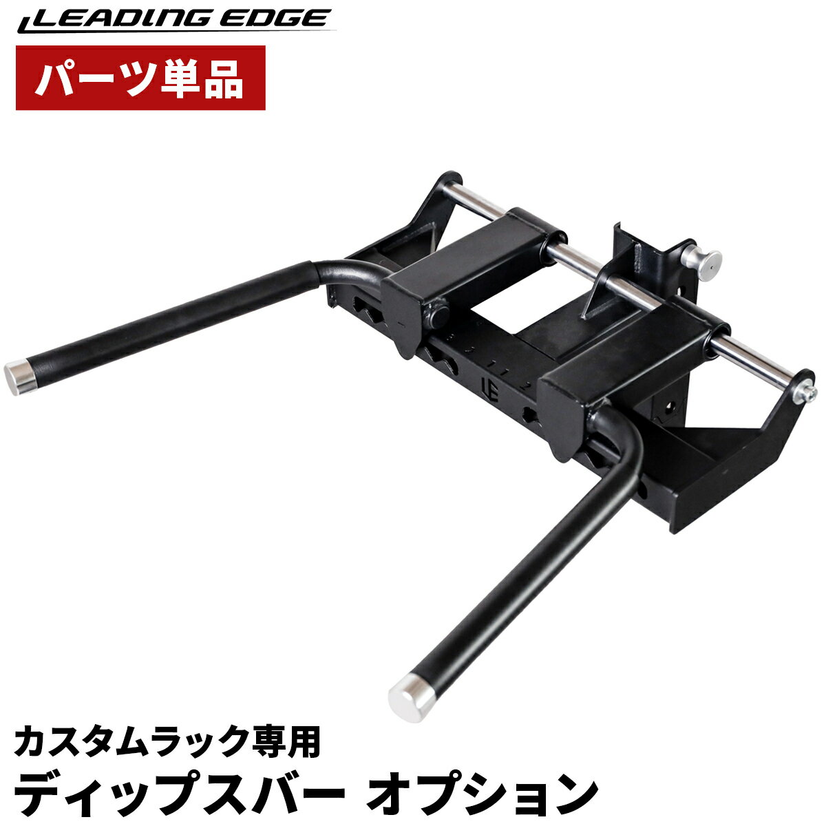 楽天市場】リーディングエッジ ディップススタンドの通販
