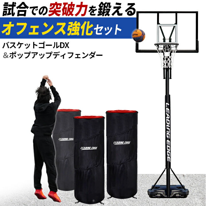 ポップアップディフェンダー（3個セット） LES-DFP ＆ バスケットゴール DX LE-BS305DX 計2点セット リーディングエッジ LEADING EDGE