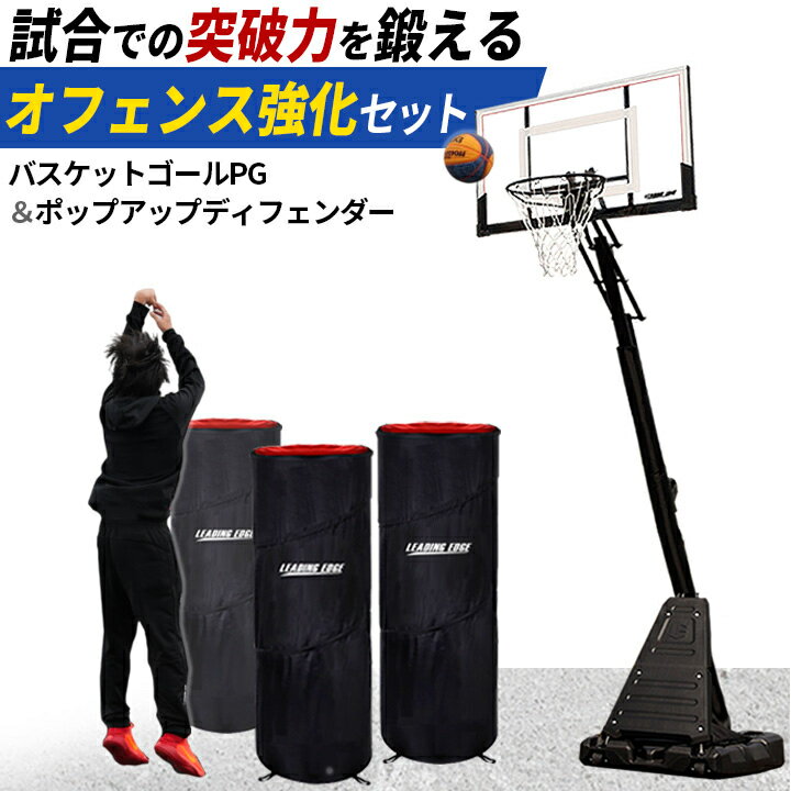 【ポップアップディフェンダー（3個セット） LES-DFP】・高さ日本最長120cm！試合の動きを想定した、オフェンス練習が可能です。高身長なのに、起き上がり人形のような跳ね上がり構造で、横から衝撃を与えても簡単に倒れません。・コンパクト＆設置も簡単ポップアップ式で設置も簡単！一瞬で展開できて、いつでも気軽に使用可能です。・安全・頑丈な構造強風や激しい衝突にも耐える極太スチールを採用。起き上がり機能を果たしています。さらに、留め具を4カ所で固定し、安全性も強化されています。・室内練習OK屋外・屋内どちらでも使用可能です。設置スペースがあれば、どこでもご使用いただけます。・持ち運びも楽々専用バッグが付いているので、持ち運び・片付けもスムーズです。・様々なスポーツの練習にサッカー フットサル ラグビー ハンドボール【お届け日から1年間の製品保証付き】初期不良はもちろん、商品に不具合などが生じた場合には、状態を確認の上、返品・交換等の対応をいたしますので、ご安心ください。【バスケットゴール PG LES-BS305PG】［元プロバスケットボール選手監修 自主練を頑張る部活生に使ってほしい］「子供たちが自主練を頑張れるように、デザインと機能性を兼ね備えたバスケットゴールを作りたい」その思いから元プロバスケットボール選手監修のもとこの企画が始まりました。反発力の高い大型クリアボードを搭載。ゴールの高さはミニバスから一般公式サイズまで6段階から選択可能でワンハンドで調節が可能です。斜めポールによりゴール下のスペースが広いためタンクが邪魔になりません。支柱パッドと大容量タンク＋追加ウェイトバッグ付属で安全面もカバーしました。自宅で思う存分、シュート練習ができます。【製品紹介】・ミニバスから一般公式までリングの高さが6段階調節お子様の成長に合わせてリングまでの高さを230cm〜305cmの6段階まで調節が簡単にできます。高さの目盛り付きで迷うこと無し。高さ調節ハンドルを上下させるだけの簡単構造。・高反発クリアボード搭載バックボードにはポリカーボネート素材を使用しており、高い強度と耐衝撃性を持っています。ボードの厚さにもこだわったことで高い反発力と心地よい音を実現しました。クリアボードに白と黒、アクセントに赤のラインを入れたボードは視覚的にも練習の意欲を掻き立ててくれます。バックボードに描かれている四角い枠「ウィンドウ」は公式戦で使用するゴールのサイズ比率を基にしておりバンクシュートの練習に最適。このゴールでより実践感覚の練習ができます。・シュート練習のモチベーションを上げるゴールリムゴールリム（リング）に4個のスプリングを搭載することで、激しいボールの衝撃からリムを守ります。ゴールネットには太く長い高耐久素材を採用することでシュートが決まった時の「シュパッ」と鳴る気持ち良い音を本格的に再現しました。・安定感のある大型タンク大型バックボードと支柱を支えるために、オリジナル大容量ベースタンクを開発。大型注水口を採用しており従来品よりも水・砂を入れやすくなりました。付属のウェイトバッグに20kg砂袋を入れてタンクに固定すればより安心してプレーすることが可能です。【ご注意】・屋外で使用する場合、雨水の影響により金属部分に錆が発生する場合がございます。　あらかじめご了承ください。【ラッピングについて】※本商品はサイズ・重量上ラッピング対応はできかねます。　予めご了承ください。※画面上と実物では多少色具合が異なって見える場合もございます。ご了承ください。ディフェンダー［ブランド名］LEADING EDGE（リーディングエッジ）［メーカー品番］LES-DFP［寸法］幅40cm×奥行40cm×高さ120cm［重量］約4kg［部材］本体：ポリエステルワイヤー：金属（鋼）収納袋：ポリエステル［原産国］中国［内容品］本体×3収納袋×1バスケットゴール［ブランド名］LEADING EDGE（リーディングエッジ）［メーカー品番］LES-BS305PG［寸法］幅110cm×奥行207cm×高さ286-361cm［重量］約32kg［タンク容量］水：71L砂：106kg［素材］フレーム・リム：金属（鋼）ベースタンク・サポートボード・ネット：ポリエチレンバックボード：ポリカーボネート、金属（鋼）ポールパッド：ポリエステル、EPE（発泡ポリエチレン）高さ調節ハンドル：ポリプロピレンボルトカバー：ポリプロピレンウェイトバッグ：ポリエステル管理code：79739193【関連キーワード】送料無料 バスケットボール ディフェンス ディフェンダー 家庭用バスケットゴール 部活 練習 自主練 高校生 中学生 社会人 庭 サークル 屋外向け ストバス 卒団 卒業 記念品 卒部 引退 退団 先輩 監督 コーチ 先生 感謝 贈り物 チーム pbbsk返品 [未使用に限る]