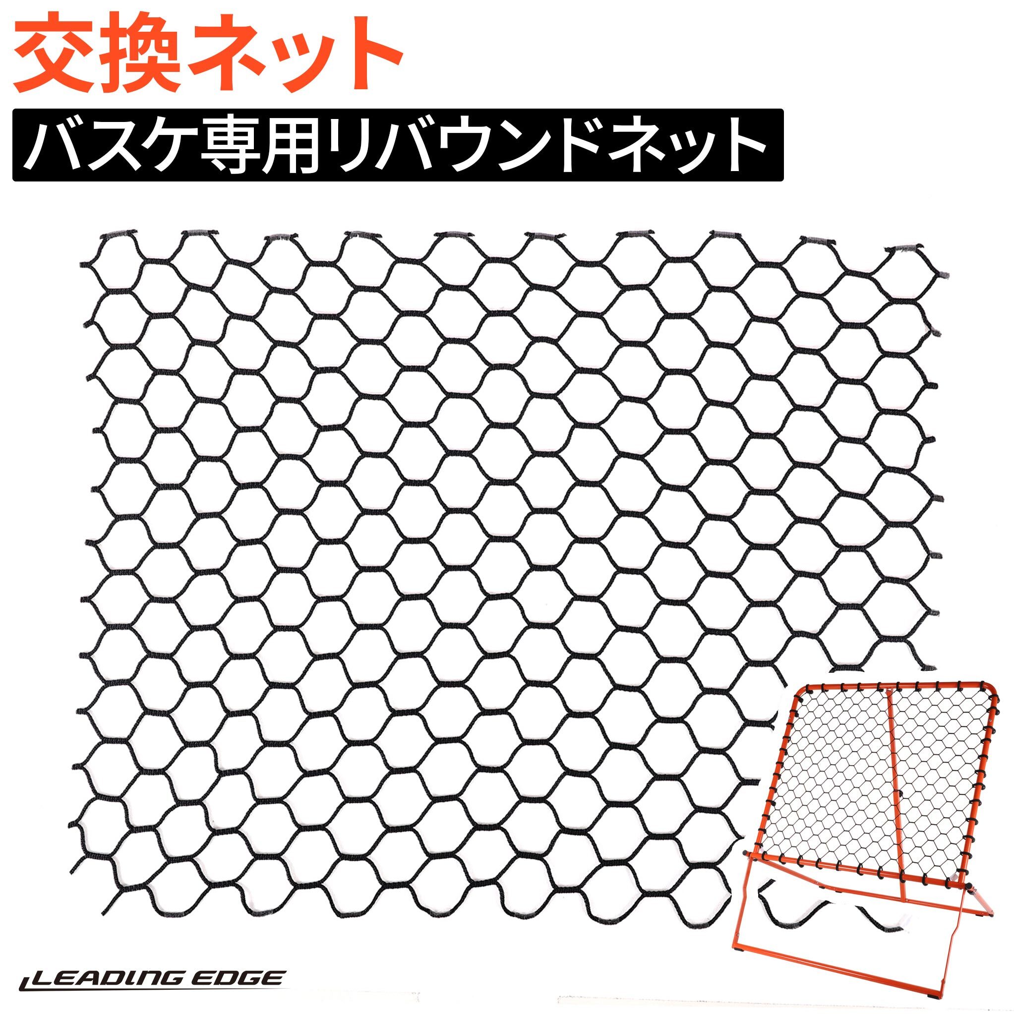バスケットボール 練習用品 バスケリバウンダー交換ネット（1個） LES-BSRB_NET リーディングエッジ LEADING EDGE