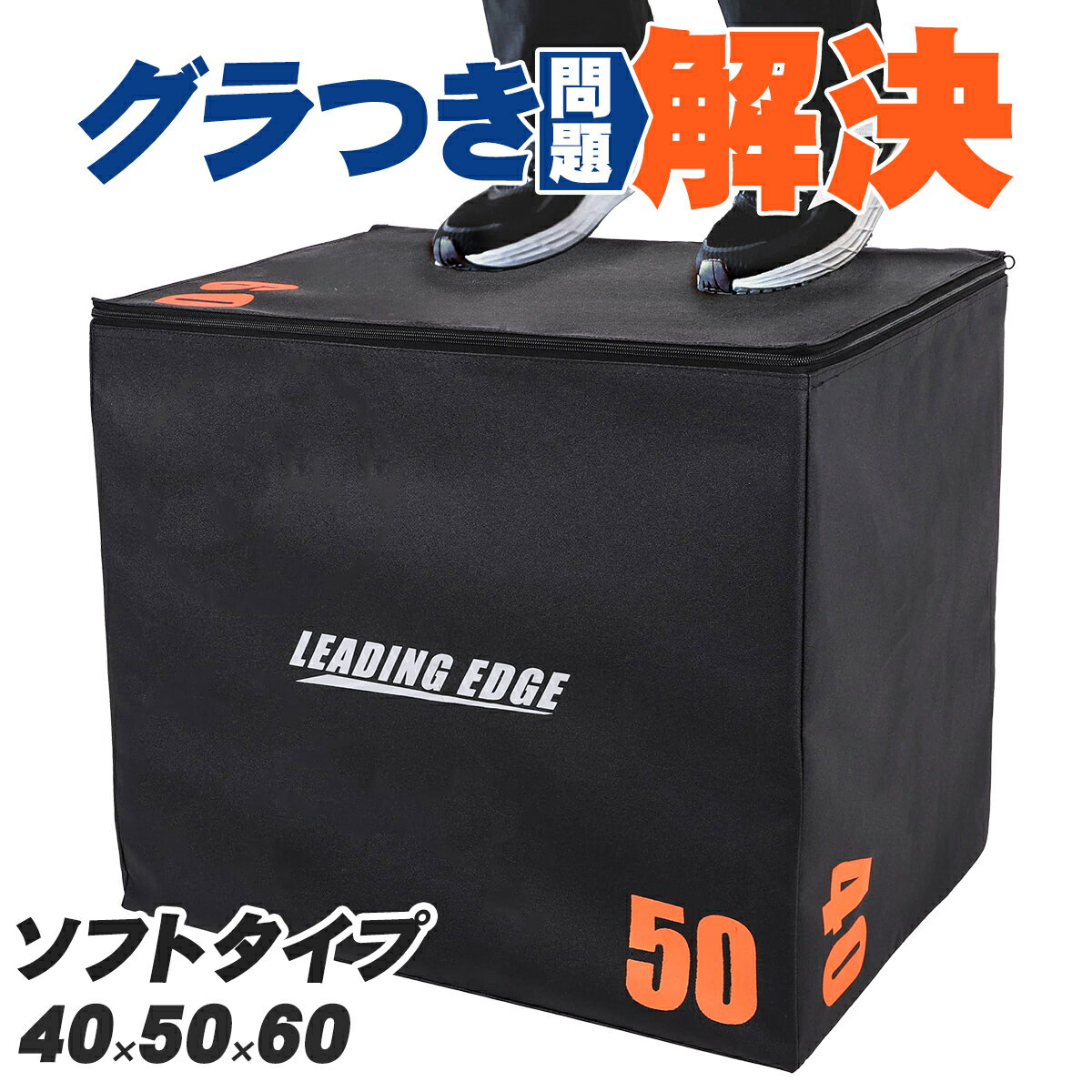 圧倒的、安定感。瞬発力・脚力を磨く、プライオボックス！プライオメトリクストレーニングで、『ジャンプ力UP』『足が速くなる』『ケガに強くなる』！1台で3段階の高さに設定できる「3-in-1」設計を採用しており、省スペースでありながら、初心者からプロアスリートまで、あらゆるレベルのユーザーの漸進的なトレーニングに対応可能です 。■ ハイブリット構造木製のコアと極厚ウレタンフォームにより、安定性と安全性を実現。ぐらぐら揺れることなく、ケガの心配をすることなくトレーニングができます。■ 安全性を徹底配慮1.極厚ウレタン：柔らかいから脚をぶつけても痛くない。2.滑りにくい素材：つるつる滑らないから、運動靴でも裸足でもOK！3.収納可能なファスナー：トレーニングの邪魔にならない。■ お手入れ簡単水ぶき・アルコール除菌OK！サッと拭くだけで簡単にお手入れできます。【お届け日から1年間の製品保証付き】初期不良はもちろん、商品に不具合などが生じた場合には、状態を確認の上、返品・交換等の対応をいたしますので、ご安心ください。【関連キーワード】リーディングエッジ LEADING EDGE ジャンプボックストレーニング スポーツ アスリート 3-in-1 瞬発力 筋力 脚力 初心者 プロアスリート 陸上 競技 球技 卓球 バスケットボール バレーボール ウエイト 箱型 昇降台 ジャンプ ステップ【ラッピングについて】※本商品はサイズ・重量上ラッピング対応はできかねます。　予めご了承ください。※画面上と実物では多少色具合が異なって見える場合もございます。ご了承ください。ブランド名LEADING EDGE（リーディングエッジ）メーカー品番LES-PLBサイズ40cm×50cm×60cm重量約16kg耐荷重100kg管理code：79739572【関連キーワード】40cm 50cm 60cm プライオメトリクス プライオメトリックトレーニング プライオトレーニング ジャンプトレーニング 筋力トレーニング トレーニンググッズ トレーニングボックス フィットネスボックス ボックス 箱型 ステップ台 踏み台 踏み台昇降 ボックスジャンプ ジャンプ 飛ぶ スクワット トレーニング 筋トレ 筋力 運動 準備運動 有酸素運動 全身運動 ウォーミングアップ エクササイズ フィットネス キッズ ジュニア こども 子ども 子供 子供用 孫 小学生 中学生 高校生 おとな 大人 大人用 初心者 アスリート 陸上 陸上競技 サッカー フットサル バスケットボール バスケ バレーボール バレー 部活 部活動 クラブチーム 室内 屋内 自宅 部屋 家 学校 体育館 シンプル かっこいい ブラック 黒 誕生日プレゼント 誕生日 バースデー クリスマス 贈り物 プレゼント ギフト 卒団 卒業 記念品 卒部 引退 退団 先輩 監督 コーチ 先生 感謝 贈り物 チーム YOCABITO ヨカビト リーディングエッジ LEADING EDGE LEie pbbsk返品・交換 [未使用に限る]自社出荷