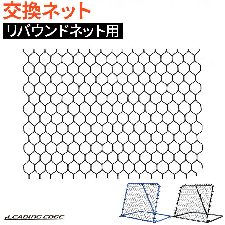 サッカー 野球 練習用品 リバウンダー・ターゲット ネット交換用ネット LES-RB-NET...