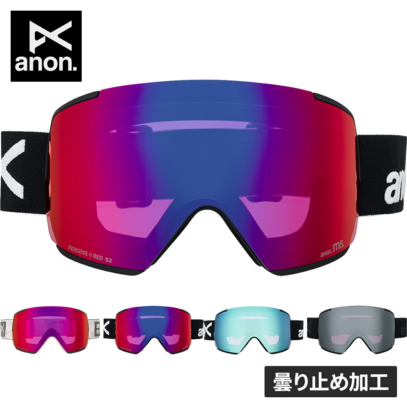 ★セールsale 31〜46％OFF★ アノン ANON メンズ レディース M5 ローブリッジフィット ゴーグル ＋ ボーナスレンズ ＋ MFI（R）フェイスマスク 239431