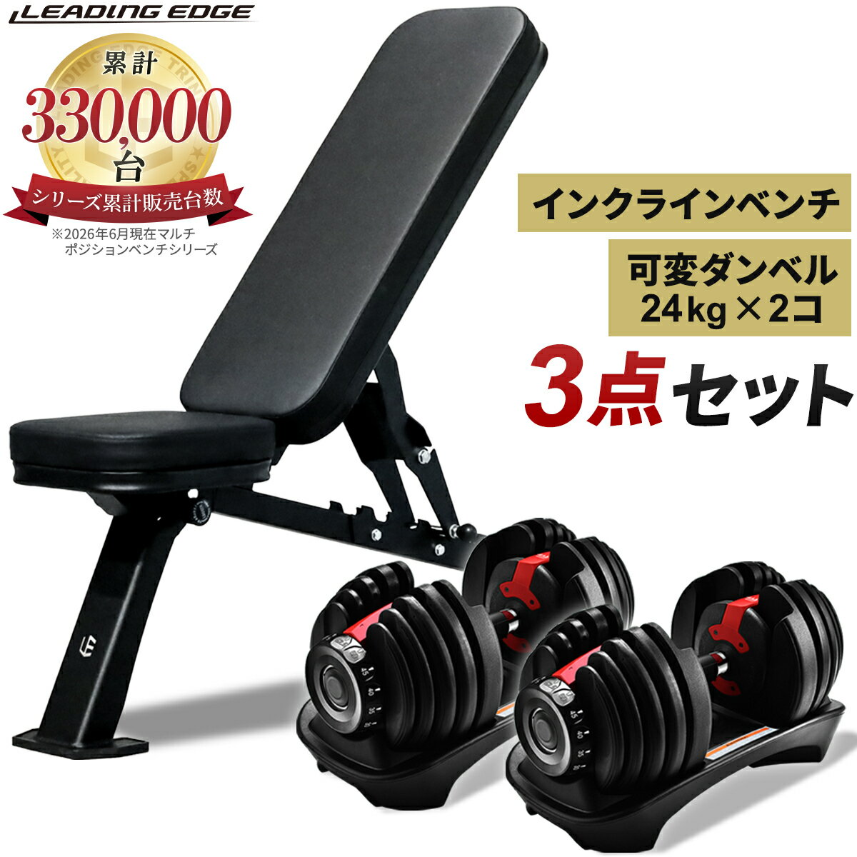 トレーニングベンチ ＆ 可変式ダンベル 24kg×2個 セット 耐荷重300kg 高重量 角度調整 折りたたみ ベンチプレス ダンベル 重量調節 15段階 安全ロック 握りやすい 筋トレ トレーニング 筋トレ器具 トレーニング器具 自宅 ホームジム 1年保証 リーディングエッジ