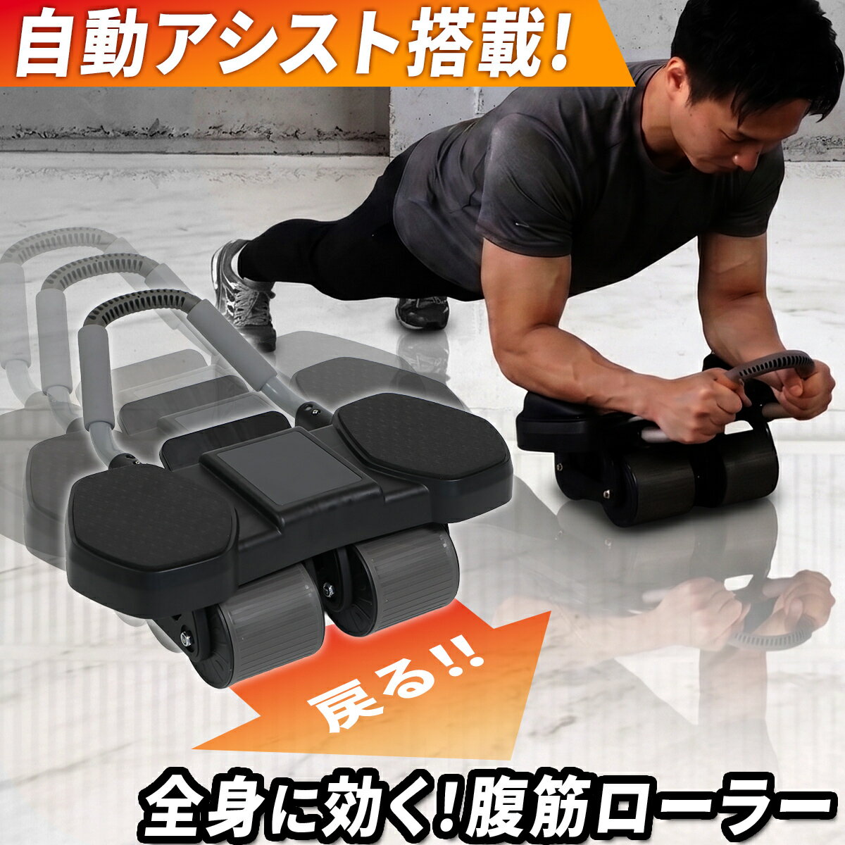 8/18限定！5%OFFクーポン 4輪 腹筋ローラー 耐荷重100kg アシスト機能 自動リバウンド 静音 床傷防止 スマホスタンド付き 2段階調節ハンドル 腹筋 大胸筋 体幹 鍛える 筋トレ トレーニング ダイエット 腹筋器具 腹筋マシン アブローラー アブホイール 男女兼用 TR0818