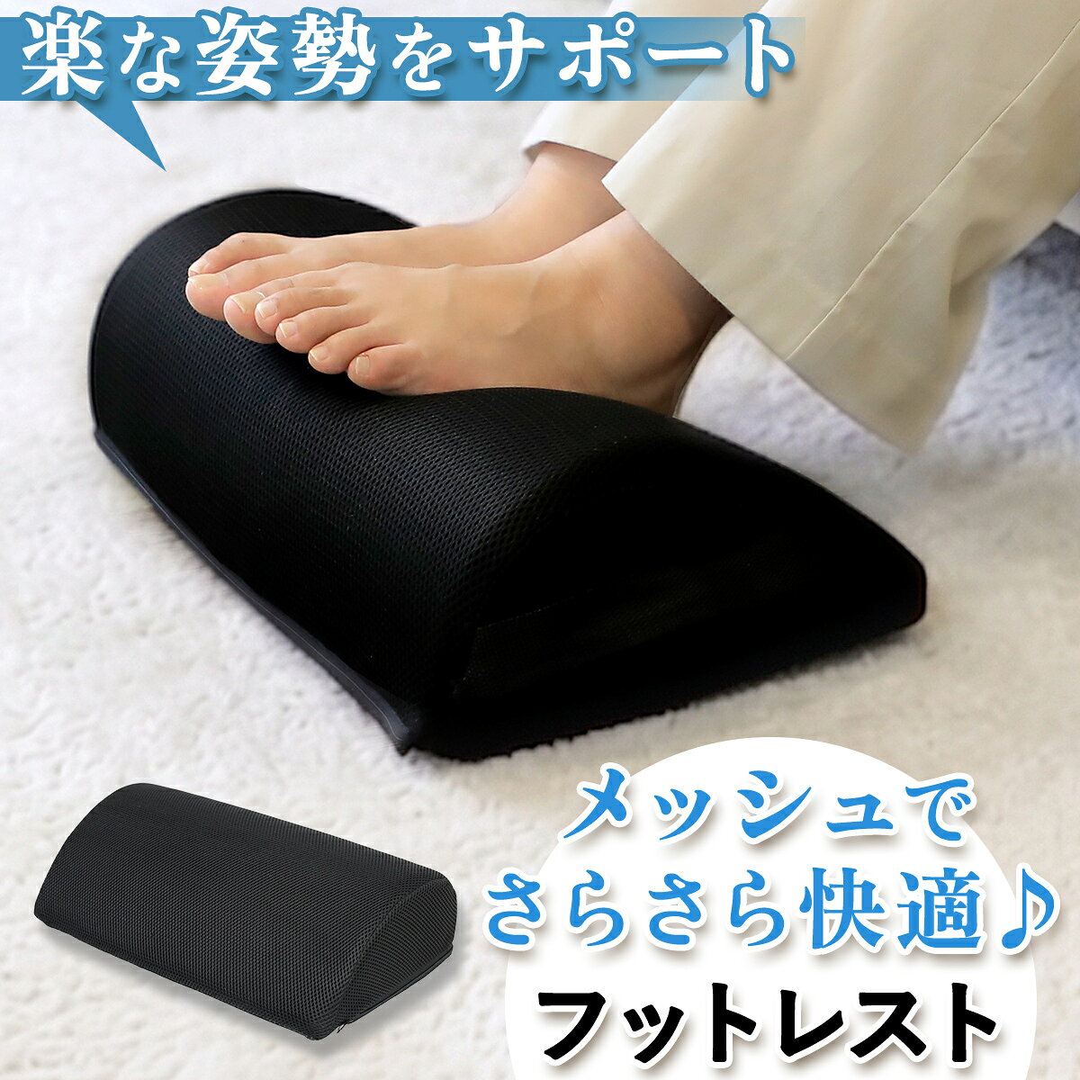 【10%OFFクーポン 3日〜12日】 フットレスト 低反発 メッシュ 通気性 洗えるカバー 姿勢サポート 滑り止め付き 軽量 持ち運び 足置き 足置き台 足枕 足まくら 足上げ 足休め デスク下 足元 クッション デスクワーク 在宅ワーク 在宅勤務 オフィス 自宅 旅行 DA1003