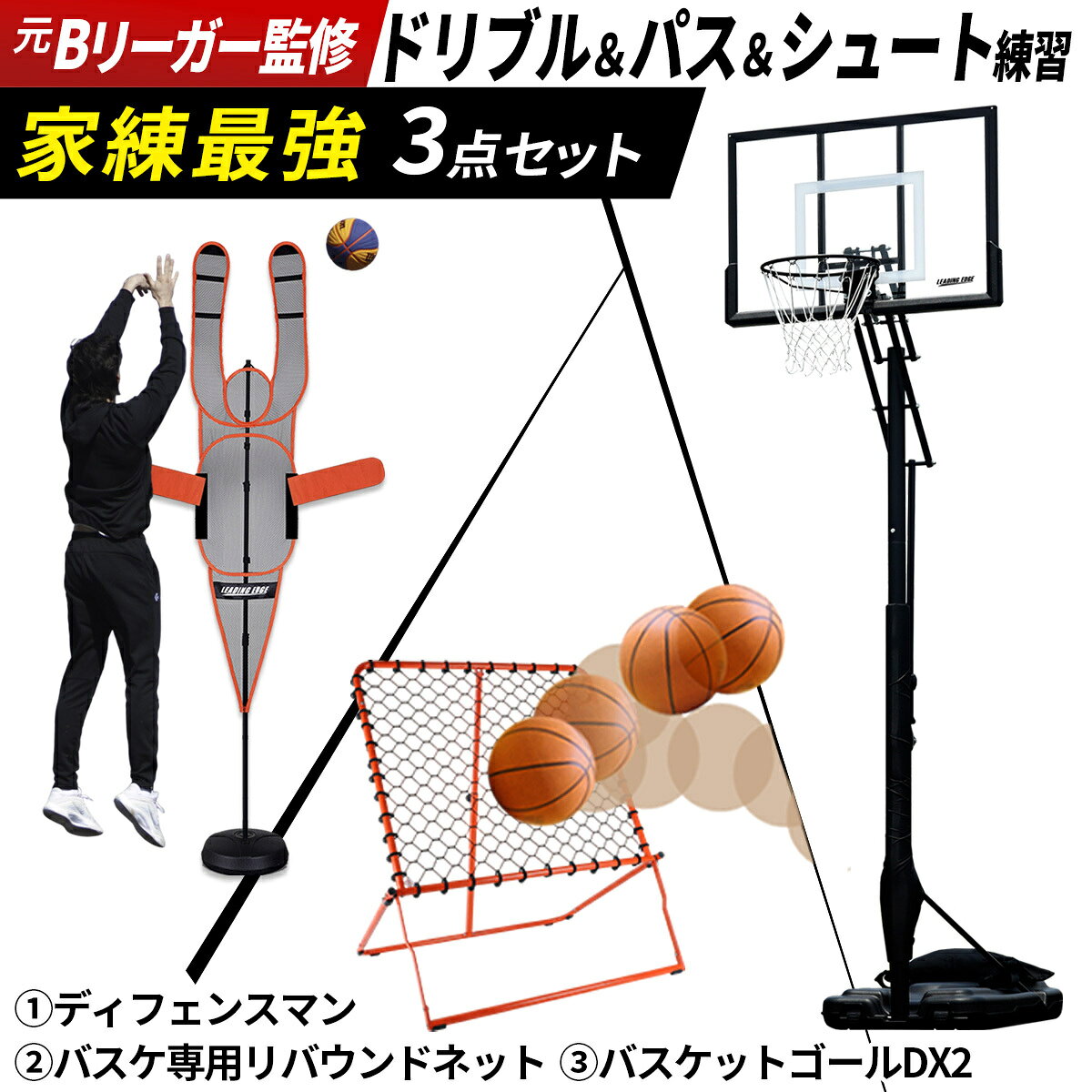 ◆先行予約販売受付中◆こちらの商品は、9月上旬頃入荷予定となります。入荷次第、順次発送させていただきます。【バスケットゴールDX2 LE-BS305DX2】ミニバスから一般公式の高さまで対応する、シリーズの本格モデルがリニューアルしました。透明ポリカーボネート製の幅広ボード、押すだけで高さを変えられるワンプッシュ式調整、砂袋バッグ標準付属など、練習環境と安全性・安定性を高める仕様を備えています。【DX2 6つの進化ポイント】【進化1】ワンプッシュ式の高さ調整レバーを押すだけで高さを変更。従来のハンドル回転式と違い、軽い力で素早く調整でき、小学生や力の弱い方でも簡単に扱えます。【進化2】オリジナル砂袋バッグ付きベースタンク(水・砂)に加え、市販の砂袋(約20kg)を袋のまま置いて固定できる専用ウェイトバッグが付属。さらに安定性を高めます。(※砂は付属しません)【進化3】公式ボードの内枠を再現バックボードのターゲット枠(内枠59×45cm・枠幅5cm)を公式ボードと同じサイズ・太さで再現。枠を狙ったピンポイントのシュート練習ができます。【進化4】リムブラケットで耐久性アップリング取り付け部の構造を見直し、強度と耐久性を向上させました。【進化5】水・砂を入れやすい幅広注ぎ口ベースタンクの注ぎ口を約24cmの横長ワイド形に変更(従来品は円形約8cm)。水や砂を入れやすく、中身も確認しやすい設計です。【進化6】ポールパッドで安心感アップ支柱をカバーするポールパッドを標準装備。連結部までカバーし、プレー中や万一の接触時のケガリスクを軽減します。【DX2の基本性能】・幅122×高さ81cm・厚さ3mmの幅広ポリカーボネートボード。　割れにくく雨風にも強い素材です。・高さは6段階(230/245/260/275/290/305cm)。　260cmはミニバス、305cmは一般公式の高さに対応します。・ボードが支柱より前に突き出すワイドスペース設計で、ゴール下を広く使え、2〜3人でのプレーもしやすい構造です。・キャスター付きで移動が簡単。　使う場所に合わせて動かせます。・太くて頑丈な高耐久ナイロンネットを採用。　ボールが引っかかりにくく、心地よいシュート音が楽しめます。・ゴールネットは2枚付属(予備1枚)。【お届け日から1年間製品保証付き】学校やスクールなど商用でのご使用は保証対象外となります。【ご購入前の注意点】・設置・保管スペースの事前確認　ボードを含めた全体の高さは「約290cm〜370cm」となります。　天井高がこのサイズ以下の場所（ガレージ等）では使用・保管ができませんので、事前に設置場所の寸法をお確かめください。・組み立てについて（大人2名以上推奨）　本製品はお客様ご自身での組み立て式です。　重量があるため、安全確保のために必ず大人2名以上で作業を行ってください（図解入りの日本語組立説明書が付属します）。・組み立て用工具はお客様でご用意ください　工具は同梱されておりません。　「13mm・14mm・17mm・19mm対応のレンチ」をご用意ください。・ラッピング対応について　本商品はサイズおよび重量の都合上、ギフトラッピングの対応ができかねます。　【設営・ご使用時の注意点】※安全にお使いいただくために・本製品は常設対応不可の商品です　屋外で使用する場合、雨水の影響で金属部分にサビが発生する可能性がございます。　炎天下や雨天時は、直射日光や水分を避けた場所へ移動・保管をお願いいたします。・強風時・悪天候時の転倒防止対策　風の強い場所での設置や、悪天候時の屋外への放置はお控えください。　台風などの強風が予想される際は、あらかじめ安全な場所に倒しておくか、ガレージ等へ保管してください。・ベースタンクの重り（ウェイト）について　ベースタンクにはホースまたは砂用じょうごを使用し、「水」または「砂」を一杯まで入れてご使用ください。　タンクの上に乗せられるのは、付属のウエイトバッグ（砂袋20kg）1点までとなります。・ぶら下がり行為・ダンクシュートの禁止　大変危険ですので、絶対にダンクシュートやリング本体にぶら下がる行為は行わないでください。　転倒や破損の原因となります。【ディフェンスマン LES-DFM】実戦を想定したシュート練習を、ひとりでも。「ディフェンスマン（DEFENSE MAN）」は、バスケットボールの練習に特化した仮想ディフェンダー（ダミー）です 。 ハンズアップしたプレーヤーを想定したシュート練習や、パスカットを避けるパス練習など、個人練習の質を劇的に向上させます。高さ調節機能やハンドプレートの活用により、様々なシチュエーションを再現可能です。【リアルなディフェンスを再現する「人型ネット」と「ハンドプレート」】メッシュ素材の人型ネットを採用しており、圧迫感のあるディフェンスを視覚的に再現します。付属のハンドプレートを取り付けることで、ブロックショットを狙う手の位置を意識した練習も可能です 。・ハンズアップ対応： 人型ネットの手を重ね合わせたり、ハンドプレート位置を調整することで、プレッシャーのかかる状況を作り出せます。【相手に合わせて高さ調節が可能】ポールの高さ調節ネジを使用することで、練習相手の身長や想定するシチュエーションに合わせて高さを変更できます 。長身選手を想定した練習にも最適です 。【安全性と安定性を考慮した設計】練習への集中を高めるため、細部まで安全面に配慮した設計を行っています。・ネット：ぶつかっても怪我をしにくいメッシュ素材を採用しています。・ベースタンク：水または砂を入れることで重りとし、安定して自立します。【安全上のご注意】・ご使用前に必ず各部の破損や変形がないか確認してください。・ベースタンクのキャップが閉まっていること、重り（水・砂）が十分に入っていることを確認してから使用してください。【使用・組立に関するQ＆A】Q. 屋外で常設できますか？A. 屋外への常設は推奨されません。　雨天や風の強い日の使用は避け、使用後は高温多湿や直射日光の当たらない屋内に保管してください。　紫外線による劣化や転倒のリスクを防ぐためです 。Q. コンタクト（接触）練習に使えますか？A. 本製品は仮想ディフェンダーとしての使用を目的としており、タックルダミーではありません。　過度な衝撃を与えたり、もたれかかったりすると破損の原因となりますのでご注意ください 。Q. タンクには何を入れれば良いですか？A. 水または砂を入れてください。　室内で使用する場合は、万が一の水漏れリスクを避けるために「砂」の充填を推奨しています 。Q. 組み立てに必要な工具はありますか？A. 組み立てに必要な「4mm六角レンチ」が付属していますので、別途工具を用意する必要はありません 。【製品保証】保証期間： ご購入日から1年間※お客様ご自身による、組立て工程の間違いや、安全要項を守らずに使用された際に発生したパーツ破損は、製品保証の対象外となります。 ※転倒による製品本体の破損等は製品保証の対象外となります。 ※通常使用における経年劣化（傷、汚れ、摩耗、色あせ、紫外線による変質等）は保証の対象外です。【リバウンダー LES-BSRB】【胸元に返球する、最新リターン構造】欲しい位置（高さ）にボールを返球するので、パス→キャッチ→シュートを一人でも練習できます。・激しいパスにも耐える耐久性。・高低調整で自然なパスを再現。・14段階の角度調整。・体育館等の室内での使用もOK。【こだわりの機能性】・レバーを外すだけの簡単作業で、折りたたみが可能。・折りたためば、一人でも簡単に持ち運びが可能。・セーフティライン付きで、角度調整の際に伸ばし過ぎて抜ける心配もありません。【お届け日から1年間の製品保証付き】初期不良や商品に不具合が生じた場合には、状態を確認の上、返品・交換の対応をいたします。※ゴムバンド・ネットは消耗品です。　商品不良の場合を除き、保証の対象外となりますので予めご了承ください。※画面上と実物では多少色具合が異なって見える場合もございます。ご了承ください。ブランド名LEADING EDGE（リーディングエッジ）バスケットゴールDX2［メーカー品番］LE-BS305DX2［バックボード］ワイドサイズ 幅122×高さ80.5cm無色透明ポリカーボネート製［ボード内枠（ターゲット）］59×45cm・枠幅5cm（公式ボードの枠を再現）［リング］直径45cm（5号・6号・7号球対応）スチール製（中空構造）［高さ調整］6段階・ワンプッシュ式（230 / 245 / 260 / 275 / 290 / 305cm）※ミニバス〜一般公式対応［サイズ］約 幅122×奥行120×高さ290〜370cm［設置時の奥行］約208〜230.5cm（高さにより変動。305cm時＝約213cm）［ベースタンク］約113×72×17.2cm水または砂を充填して使用［重量］約33.5kg［フレーム構造］H型フレーム［安全仕様］支柱パッド標準装備ボルト・ナットキャップ付［付属品］ボールパッドネット2枚（予備1枚）オリジナルウェイトバッグ（約20kg対応・砂は別売）［組み立て時必要工具］13mm/14mm/17mm/19mm対応レンチ砂及び砂用じょうご、もしくは水及びホース大人2名以上推奨※日本語組立説明書付き。※工具は商品に同梱されておりません。ディフェンスマン［メーカー品番］LES-DFM［セット内容］人型ネット×1ベースポール×1ミドルポール×1トップポール×1ベースタンク×1タンク上下部ジョイント×2ハンドプレート×2M6×40mmボルト×1タンク底部プレート×1保護キャップ×4※予備含む4mm六角レンチ×1［サイズ］約幅530×奥行390×高さ2660mm［重量］約 2.3kg（タンク空の状態）［構造部材］ポール：金属（鋼）・ABS樹脂タンク：ポリエチレンタンクジョイント：ポリエチレン保護キャップ：PVC樹脂［ネット素材］ポリエステル［タンク充填］水または砂（屋外使用時は強風対策のため十分な重りが必要）リバウンダー［メーカー品番］LES-BSRB［サイズ］（展開時）幅107×奥行90×高さ117cm（折り畳み時）横107×縦90×高さ10cm［重量］10kg［素材］フレーム：金属ネット：ポリプロピレン固定ゴム：ナイロン［適合ボール］5号・6号・7号［原産国］中国［付属品］組み立て用工具固定用の砂袋2枚※中に入れる砂は、付属しておりません。管理code：79739175返品 [未使用に限る]
