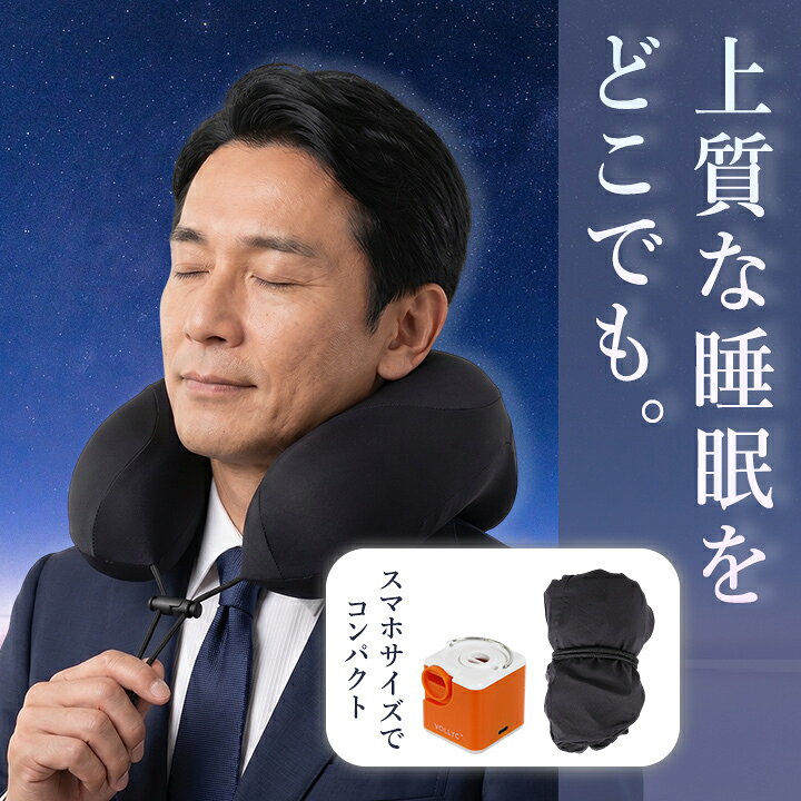 上質な睡眠をいつでもどんな場所でも。体にフィットするネックピローとエアポンプ『ナノポンプ5』をセットでお使いいただけます。【EZY Neck Pilow】『こんなお悩みありませんか？』・長時間の移動がつらい。・仕事中の仮眠の質が悪い。・軽くて持ち運べるネックピローが欲しい。・自分好みのネックピローがない。　そんなお悩みを解決！・持ち運び簡単！超軽量コンパクト。・体にフィットする独自デザイン。・エアポンプで簡単膨張。・好みの硬さに簡単調節。［POINT 1：3方向サポート設計］・顎から首元へ自然にフィット。・首が左右に倒れるのを防ぎ、隙間を埋める高め設計。［POINT 2：エアポンプで瞬間膨張］・膨らむまで約8秒。・口をつけないから衛生的！　［POINT 3：好みのフィット感に調節可能］弁を押すだけで簡単に排気できるから硬さ調節が簡単に行えます。［POINT 4：軽量＆コンパクト］約117gで折りたためばスマホサイズ！旅行や出張でもかさばりません。［POINT 5：そのまま丸洗い可能］・汗をかいてもすぐに洗える。・お手入れカンタンで衛生的。※中性洗剤で手洗いしてください。　【ナノポンプ5 / NANO PUMP 5】［ミニサイズ］サイズ：46×46×51mm、エアポンプは卵と同じくらい小さくて軽いです。キャンプや休暇に行っても持ち運びが簡単で、スペースを取らずにバックパックや車に簡単に収まります。［実用的なキャンプライト］単なるエアポンプではなく、3つの明るさレベル（25Lm、50Lm、250Lm）を調整できる実用的な照明ツールになります。夜間のアクティビティや緊急時に最適です。［強力な膨張/収縮］膨張後の飽和機能が優れており、通常の電動エアポンプよりも作業効率が向上します。屋外キャンプでは、ブロー機能を使用して火起こしにも使用できます（風船には適していません）。［5つのノズル＋1フレキシブルノズル］5つのノズルが付属しており、エアベッドからインフレータブル水泳リング、プール用おもちゃ、さらには真空バッグまで、さまざまなインフレータブルデバイスに適用できます。［屋外だけではなく収納・梱包にも］アウトドアアでは、スリーピングパッド 、浮き輪 を素早く膨らませることができ、家庭では真空バッグを収縮させることもできるため、旅行や梱包作業に最適です。※画面上と実物では多少色具合が異なって見える場合もございます。ご了承ください。ブランド名VOLLYC（ボリック）ピローモデル名：EZY Neck Pilowサイズ：約28 × 28 × 14 cm重量：約117g（±5g）素材：表地：ポリエステル 90％、スパンデックス10％素材：裏地：ポリエステル 100％付属品：専用ポーチナノポンプ商品サイズ：46×46×51mm本体重量：104g最大圧力：4kPaセット内容：本体、5種類のアタッチメント、収納袋、USBケーブル明るさ：25Lm/50Lm/250Lm（3段階切替）風量：200L/分連続使用時間：約18分管理code：79739183返品 [未使用に限る]