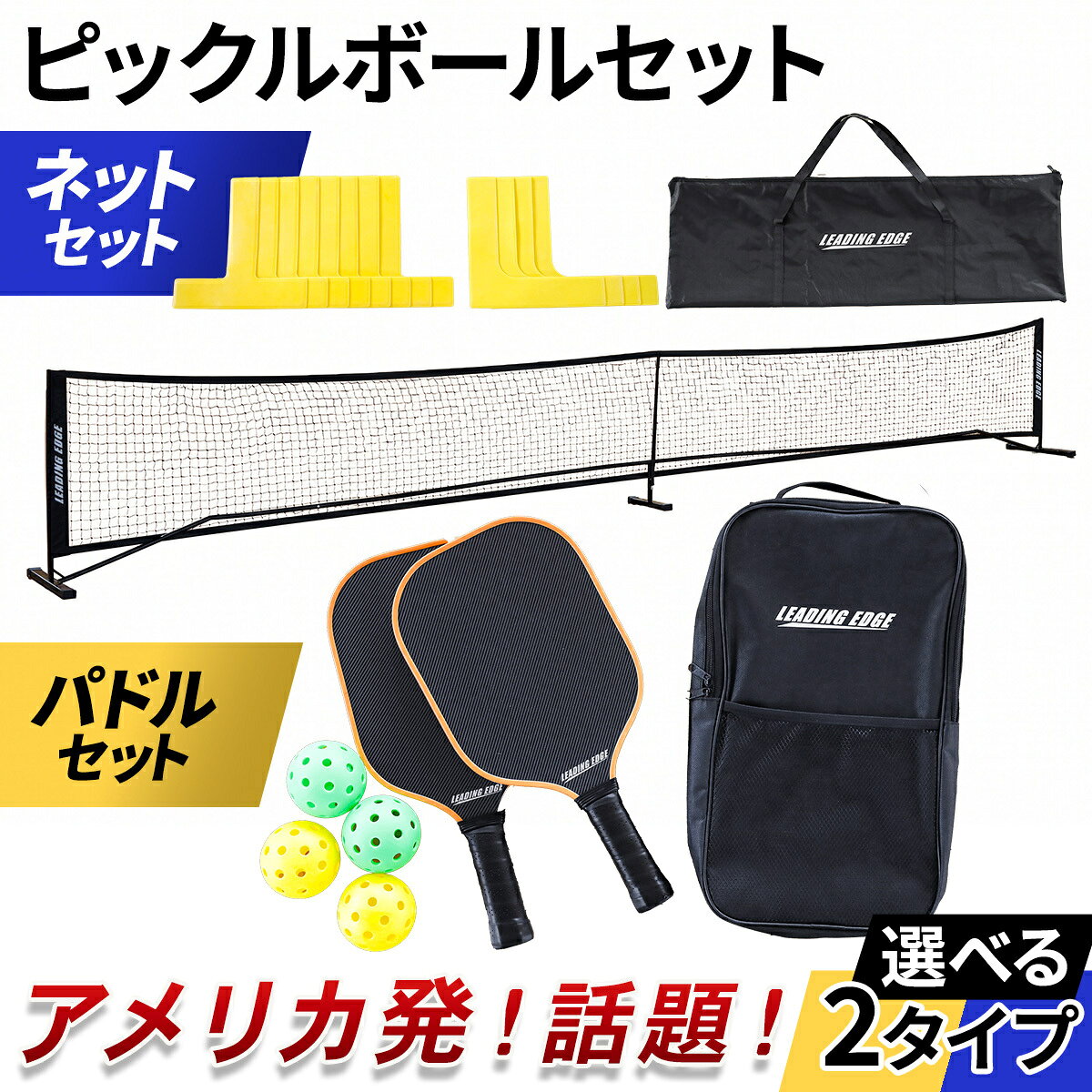 【15%OFFクーポン 3日〜12日】 ピックルボール 初心者セット 選べる 2タイプ パドルセット ネットセット パドル ボール ネット コート幅670cm 屋内 屋外 家族 親子 練習 男女兼用 ...