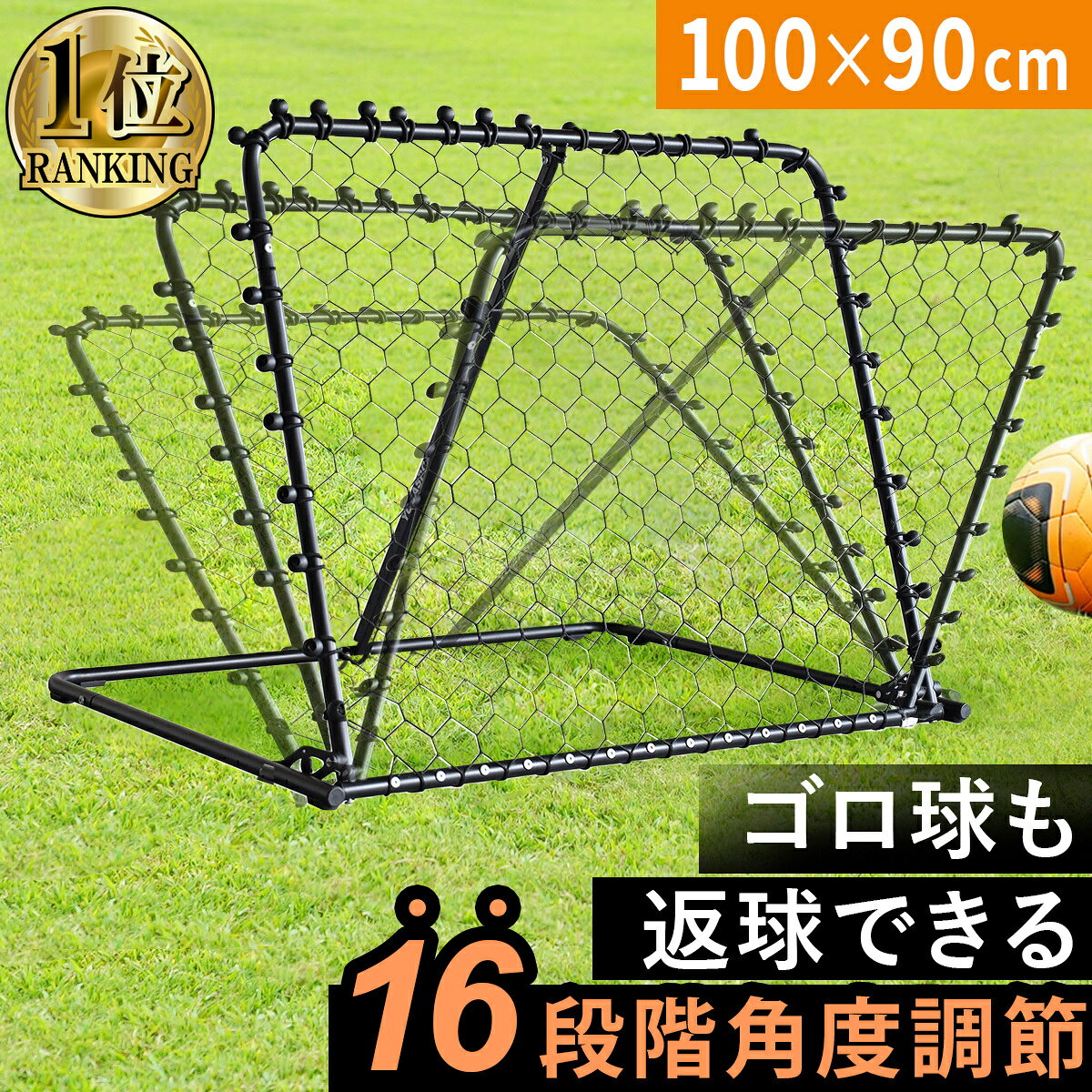 【楽天1位】 リバウンドネット 100×90cm | 150×90cm サッカー 角度調整 折りたたみ 浮き球 ゴロ球 室内 屋外兼用 体育館 組立式 コンパクト ペグ4本付き リバウンダー バウンドネット 【着後レビューで300円クーポン】★着後レビューでターゲットマークプレゼント★