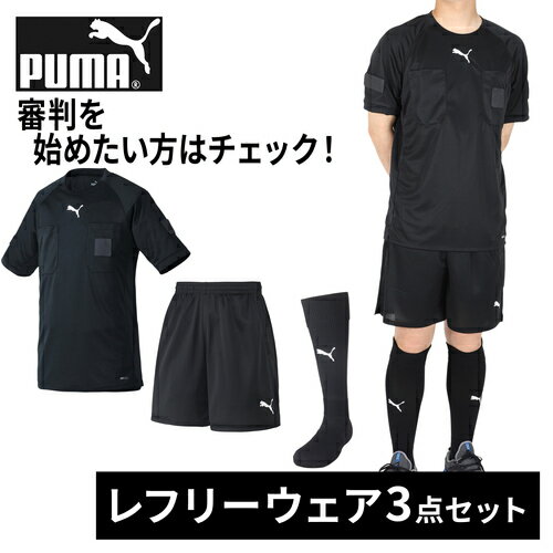 プーマ PUMA メンズ レフリーシャツ レフリーパンツ LIGA ストッキング 審判 審判着 審判服 サッカー フットサル ブラック レフリー3点セット