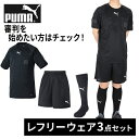 プーマ PUMA レフリーシャツ レフリーパンツ LIGA ストッキング 審判 審判着 審判服 サッカー フットサル ブラック レフリー3点セット