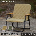 クイックキャンプ QUICKCAMP チェアカバー 一人掛け 難燃 リバーシブル QC-ASC60 用 QC-CC60