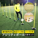 ヨカスポ YOCASPO サッカー バスケット 練習用品 屋外・屋内兼用 アジリティポール 6本セット 自立式ベース付 トレーニングポール イエロー YCSP-FB-01 クリスマス