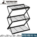 ★セールsale 18%OFF★ キャプテンスタッグ CAPTAIN STAG オープンラック フレームワーク 3段MOVEラック<460> UP-2703