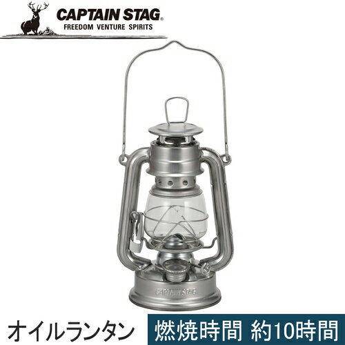 キャプテンスタッグ CAPTAIN STAG 灯油ランタン CS オイルランタン＜小＞ シルバー UK-0511