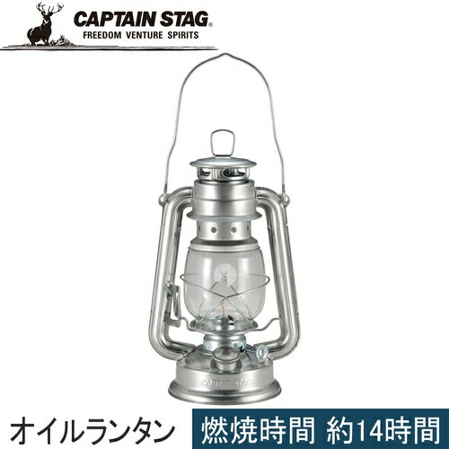 ★セールsale 43％OFF★ キャプテンスタッグ CAPTAIN STAG 灯油ランタン CS オイルランタン＜中＞ シルバー UK-0512