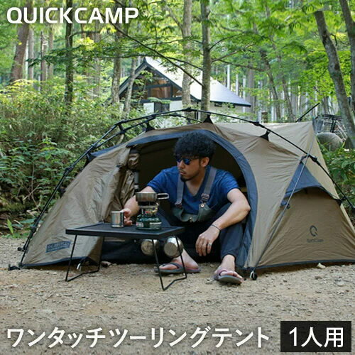 クイックキャンプ QUICKCAMP 2021年旧仕様品 ダブルウォール ツーリングテント 1人用 タン QC-BEETLE1_21 TN