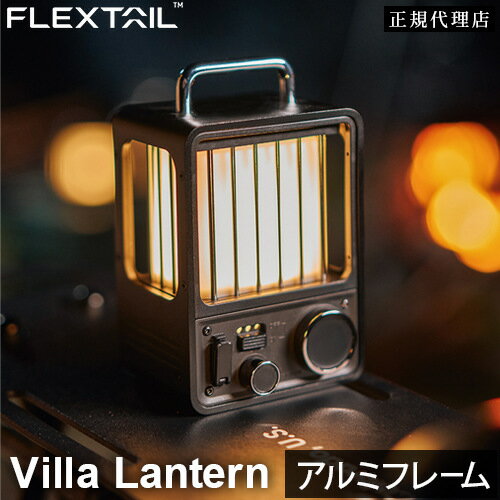 フレックステイル FLEXTAIL ヴィラランタン Villa Lantern ブラック