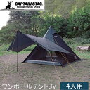 ★セールsale 15%OFF★ キャプテンスタッグ CAPTAIN STAG CSブラックラベル ワンポールテントUV UA-70