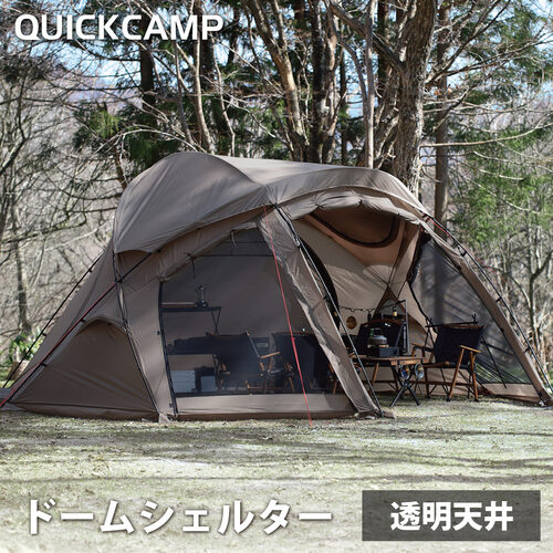 ★17日10時～20日 ポイント15倍★ クイックキャンプ QUICKCAMP ドームシェルター FELS フェルス 大型 QC-FELS SD