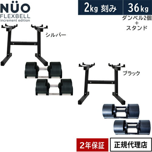 フレックスベル FLEXBELL 可変式ダンベル 36kg 2個 2kg刻みNUO-FLEX2.0_36 2 ＆ 専用スタンド NEW NUO STAND 1 計3点セット